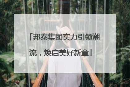 邦泰集团实力引领潮流，焕启美好新章