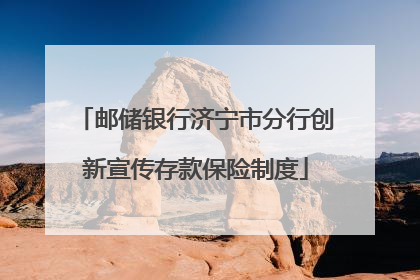 邮储银行济宁市分行创新宣传存款保险制度