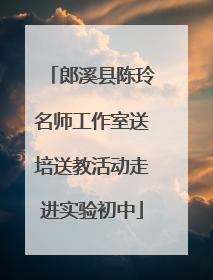 郎溪县陈玲名师工作室送培送教活动走进实验初中