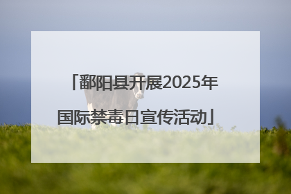 鄱阳县开展2025年国际禁毒日宣传活动