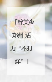 醉美夜郑州 活力“不打烊”