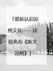 重新认识凉州文化——读徐兆寿《斯文凉州》