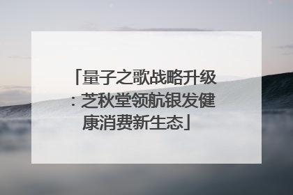 量子之歌战略升级：芝秋堂领航银发健康消费新生态