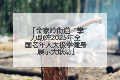 金家岭街道“拳”力助阵2025年全国老年人太极拳健身展示大联动