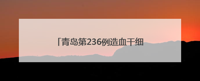 青岛第236例造血干细胞捐献者陈敬谦：为生命续航，传递爱心和希望