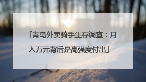 青岛外卖骑手生存调查：月入万元背后是高强度付出