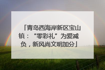 青岛西海岸新区宝山镇：“零彩礼”为爱减负，新风尚文明加分