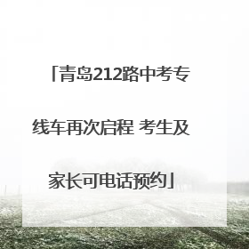 青岛212路中考专线车再次启程 考生及家长可电话预约