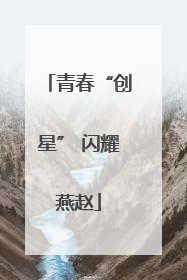 青春“创星” 闪耀燕赵