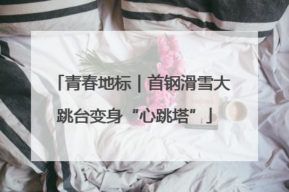 青春地标｜首钢滑雪大跳台变身“心跳塔”