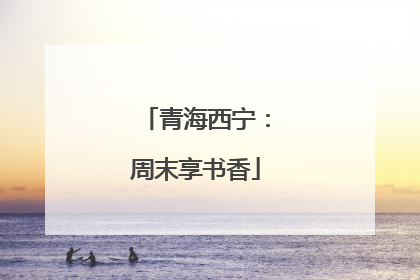 青海西宁：周末享书香