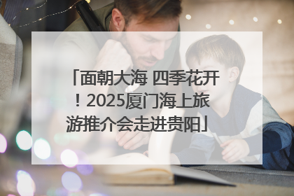 面朝大海 四季花开！2025厦门海上旅游推介会走进贵阳