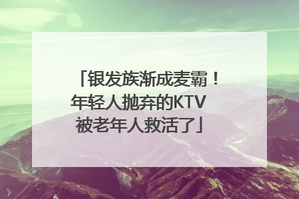 银发族渐成麦霸！年轻人抛弃的KTV被老年人救活了