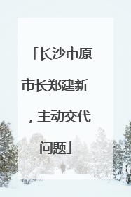 长沙市原市长郑建新，主动交代问题