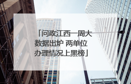 问政江西一周大数据出炉 两单位办理情况上黑榜