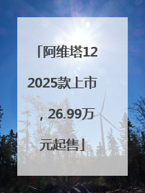 阿维塔12 2025款上市，26.99万元起售