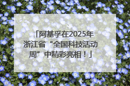 阿基孚在2025年浙江省“全国科技活动周”中精彩亮相！