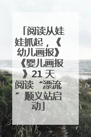 阅读从娃娃抓起，《幼儿画报》《婴儿画报》21 天阅读“漂流”顺义站启动