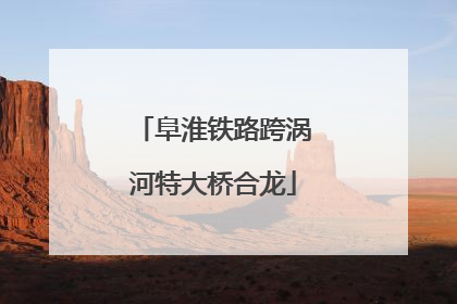 阜淮铁路跨涡河特大桥合龙