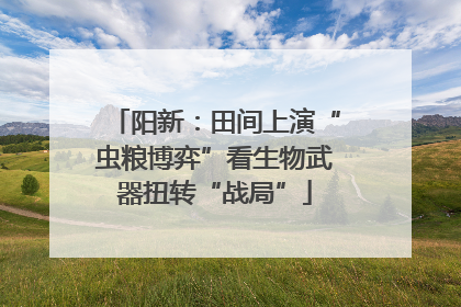 阳新：田间上演“虫粮博弈”看生物武器扭转“战局”