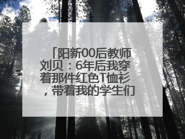 阳新00后教师刘贝：6年后我穿着那件红色T恤衫，带着我的学生们走进考场