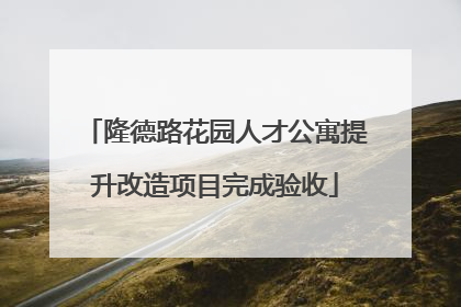 隆德路花园人才公寓提升改造项目完成验收