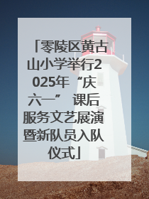 零陵区黄古山小学举行2025年“庆六一” 课后服务文艺展演暨新队员入队仪式