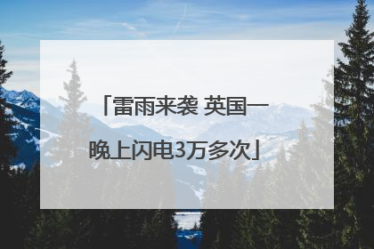 雷雨来袭 英国一晚上闪电3万多次