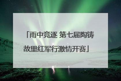 雨中竞逐 第七届陶铸故里红军行激情开赛