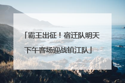 霸王出征！宿迁队明天下午客场迎战镇江队