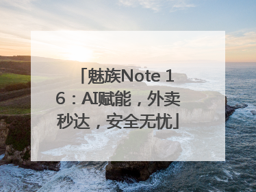 魅族Note 16：AI赋能，外卖秒达，安全无忧