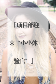项目部迎来“小小体验官”
