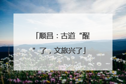 顺昌：古道“醒”了，文旅兴了