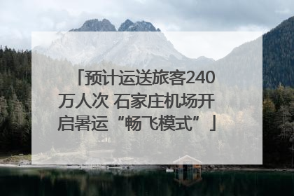 预计运送旅客240万人次 石家庄机场开启暑运“畅飞模式”