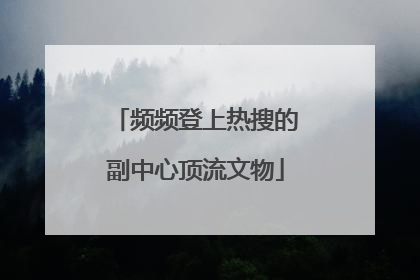 频频登上热搜的副中心顶流文物