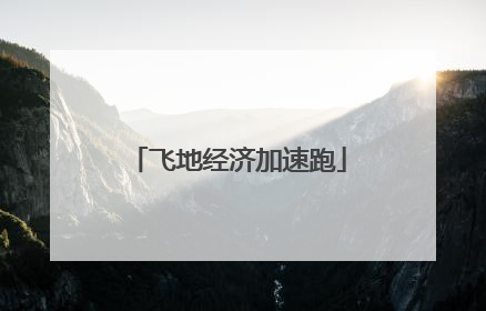 飞地经济加速跑