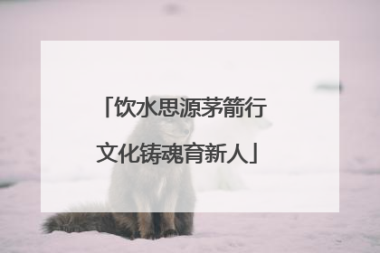 饮水思源茅箭行 文化铸魂育新人