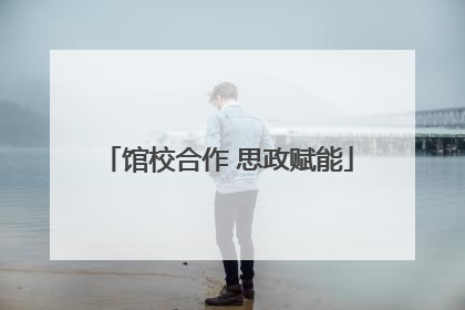 馆校合作 思政赋能