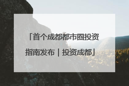 首个成都都市圈投资指南发布｜投资成都