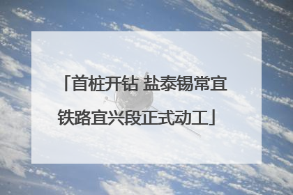 首桩开钻 盐泰锡常宜铁路宜兴段正式动工