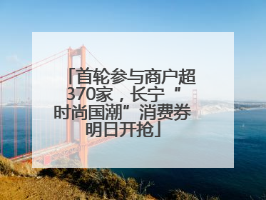 首轮参与商户超370家，长宁“时尚国潮”消费券明日开抢