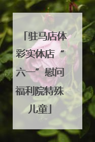 驻马店体彩实体店“六一”慰问福利院特殊儿童
