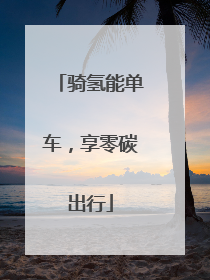 骑氢能单车，享零碳出行