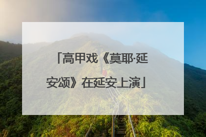 高甲戏《莫耶·延安颂》在延安上演