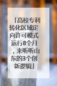 高校专利转化区域定向许可模式运行8个月，来听听山东的3个创新逻辑
