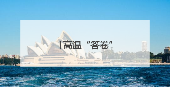 高温“答卷”书写成都轨道建设的央企担当