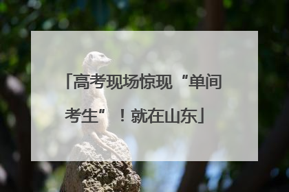 高考现场惊现“单间考生”！就在山东