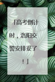 高考倒计时，洛阳交警安排妥了！