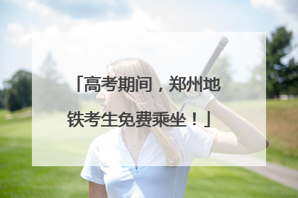 高考期间，郑州地铁考生免费乘坐！