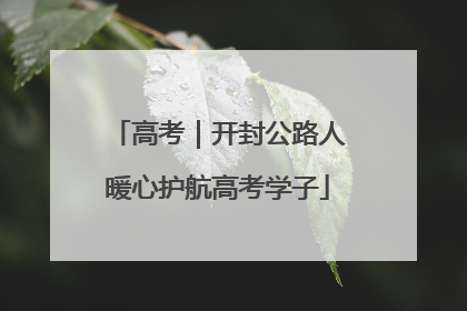 高考｜开封公路人暖心护航高考学子